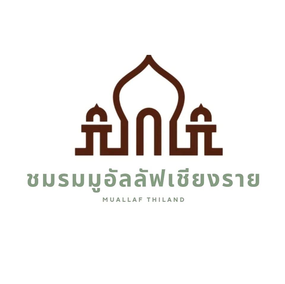 ชมรมมูอัลลัฟเชียงราย Muallaf Thailand