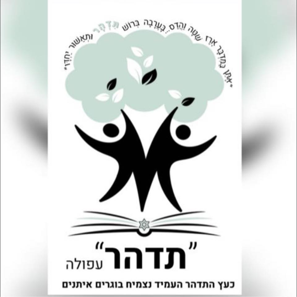 ״תדהר״ - בית חינוך לערכים ומצויינות | `Afula