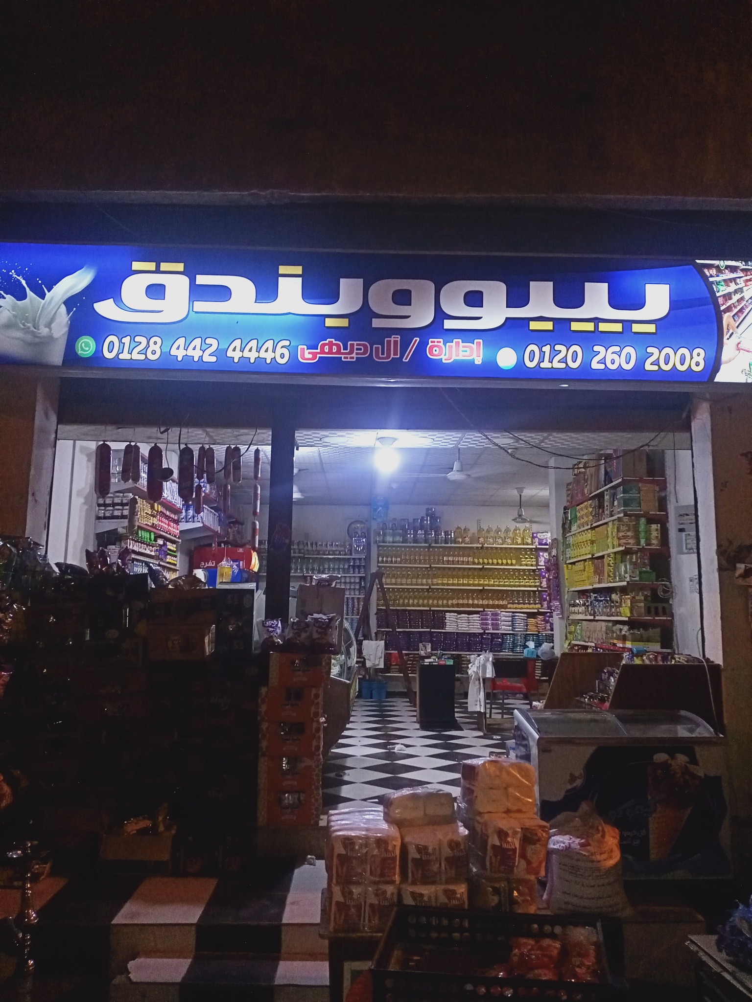 ماركت بيبو وبندق | Kafr el Sheikh