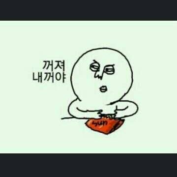 꺼져내꺼야