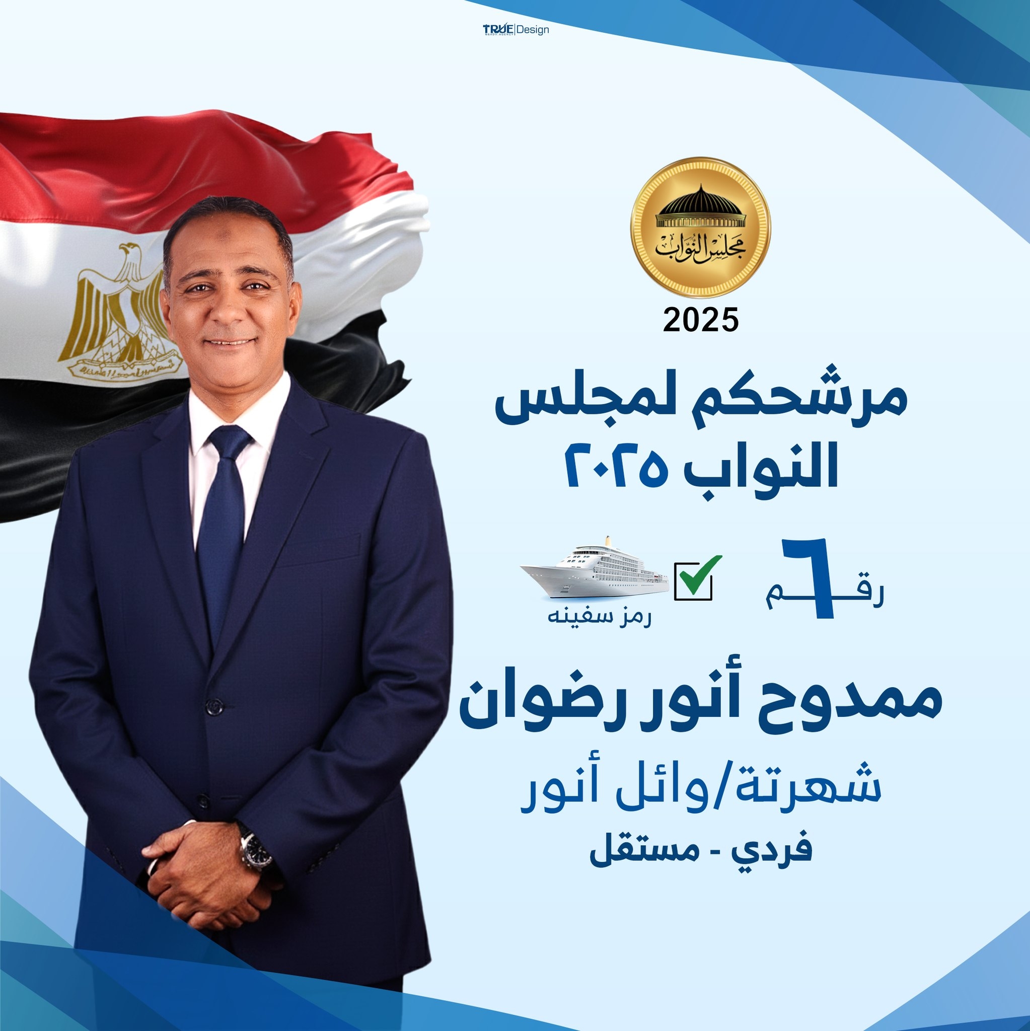 الصفحة الرسميه لمرشحكم ممدوح انور رضوان و شهرته وائل انور لمجلس النواب