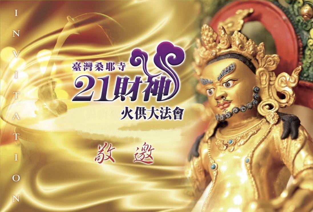 台灣桑耶寺 - 火供是金剛乘修法中一種非常殊勝的法門，經由火供的修持可以迅速獲得二種成就，也就是世俗諦和勝義諦之成就。... | Facebook