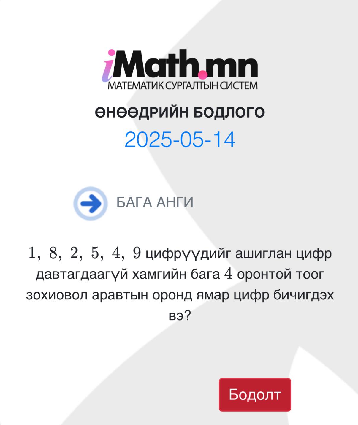Imath.mn - #өдөрт_1_бодлого Өнөөдрийн бага ангийн бодлого. Тухайн өдөрт ...