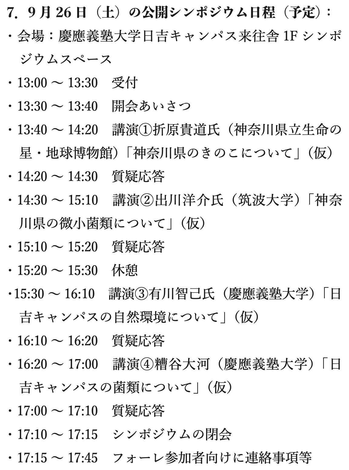 大会参加登録の早期割引の延長】 日本菌学会70周年記念大会の参加登録
