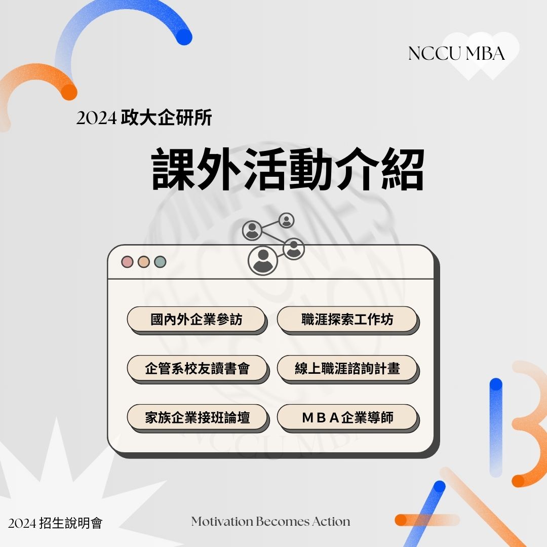 【政大 MBA 課外活動介紹】 政大 MBA... - 政大MBA Program （企研所）招生說明會 | Facebook