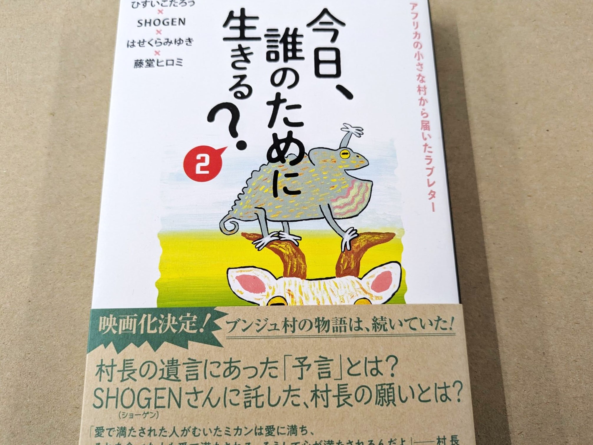 いわかみ書店 - 『今日、誰のために生きる？2巻』(廣済堂出版・1760円 