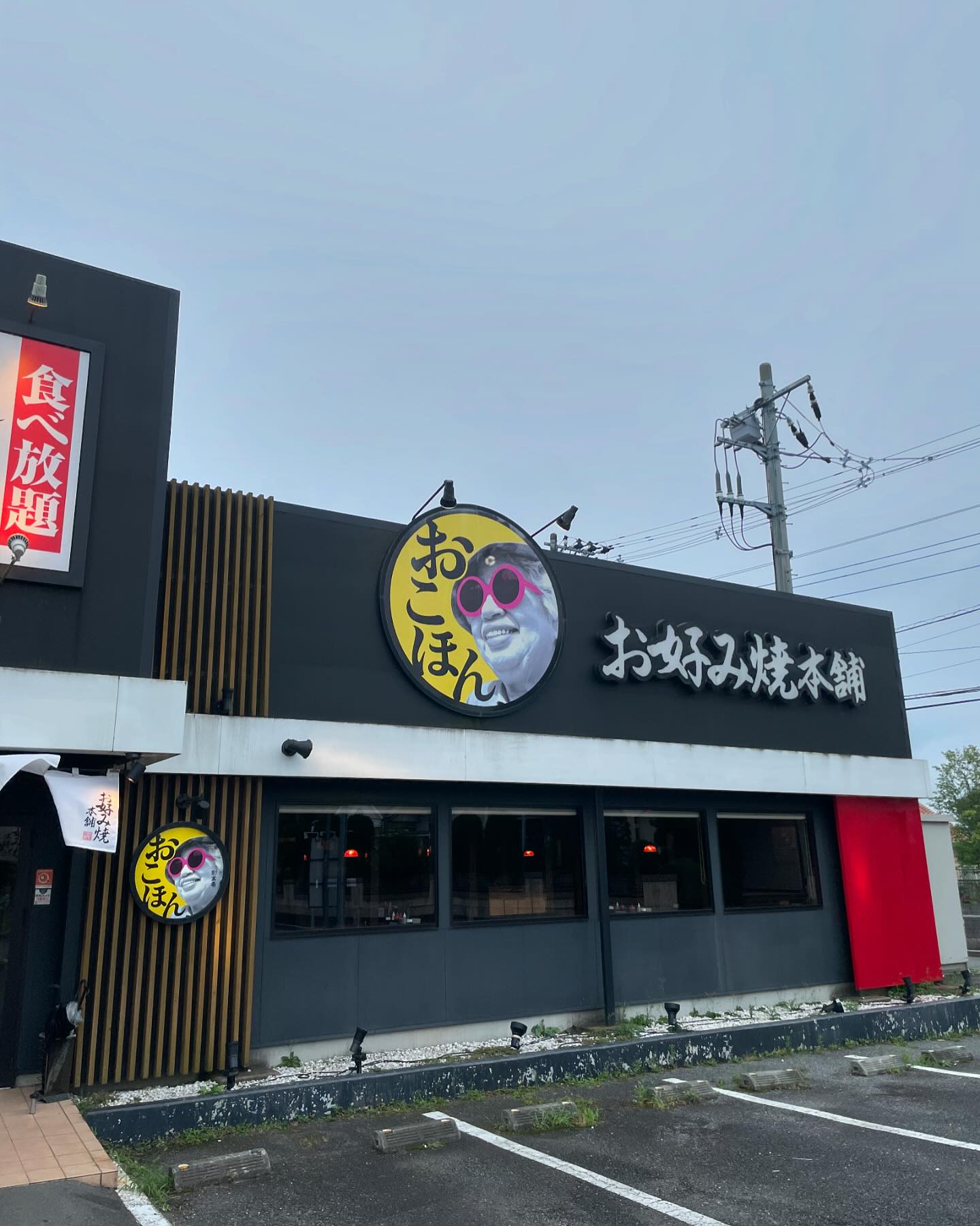 お 好み 焼 本舗 つくば 店