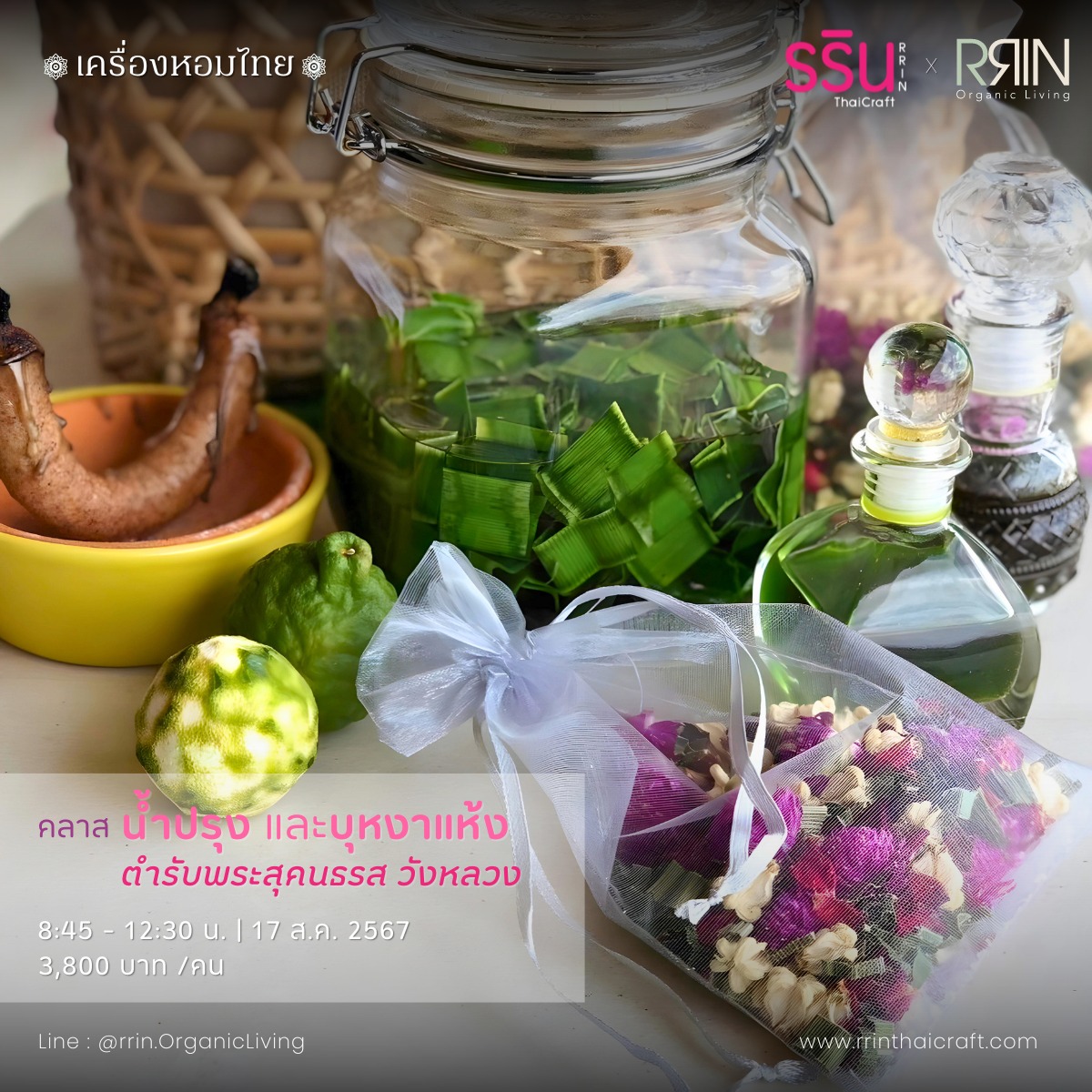 RRIN Organic : รริน ผลิตภัณฑ์จากธรรมชาติ และ สมุนไพรไทย | Bangkok