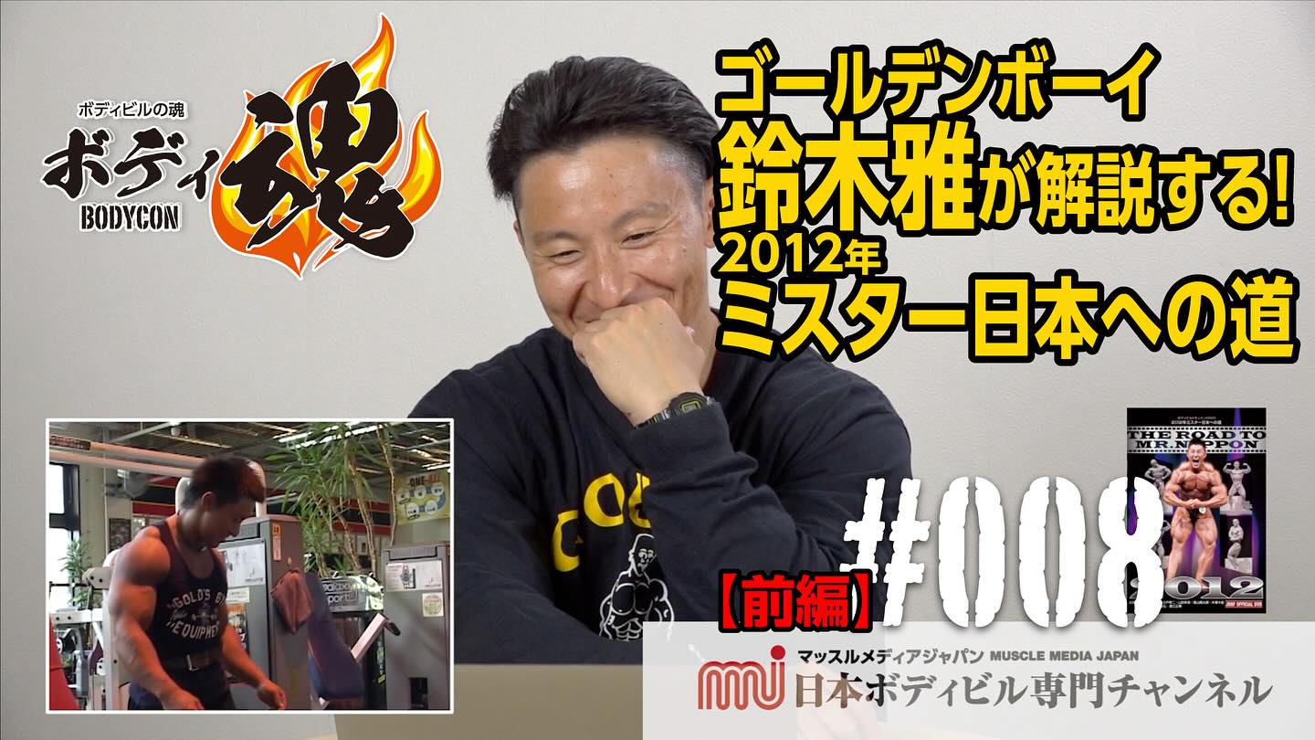 MMJ - 【前編】MMJボディビルの魂 ゴールデンボーイ鈴木雅が解説する 