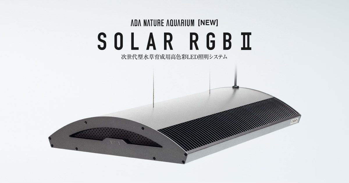 ADA SOLAR RGB II 次世代自然水景植物/水草LED 燈已到店預購享優惠