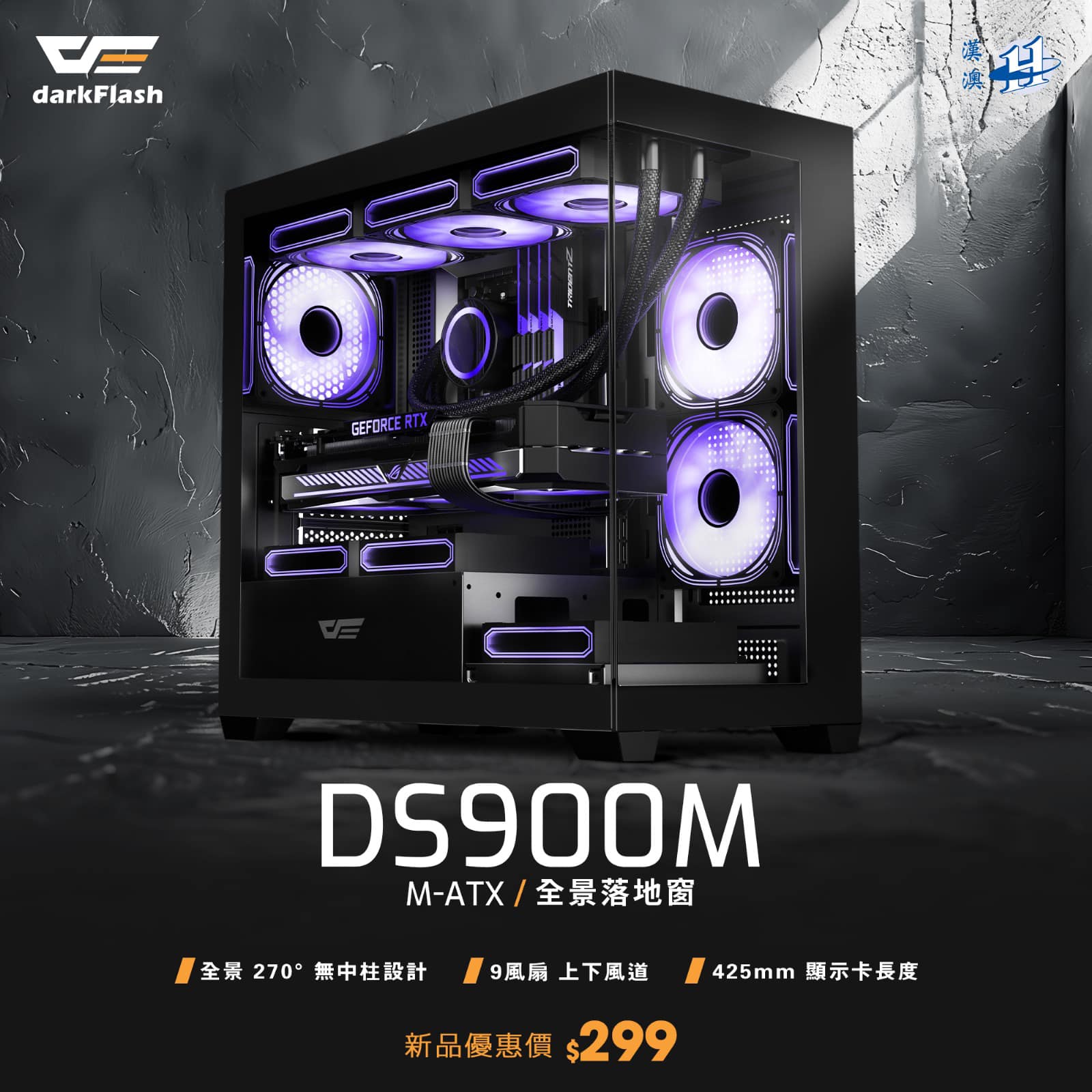 漢澳科技 - 🟧darkFlash | DS900M 最抵 M-ATX 全景機箱登場 M-ATX 嘅全景機箱雖然款式已經唔少, 不過要追求大 ...