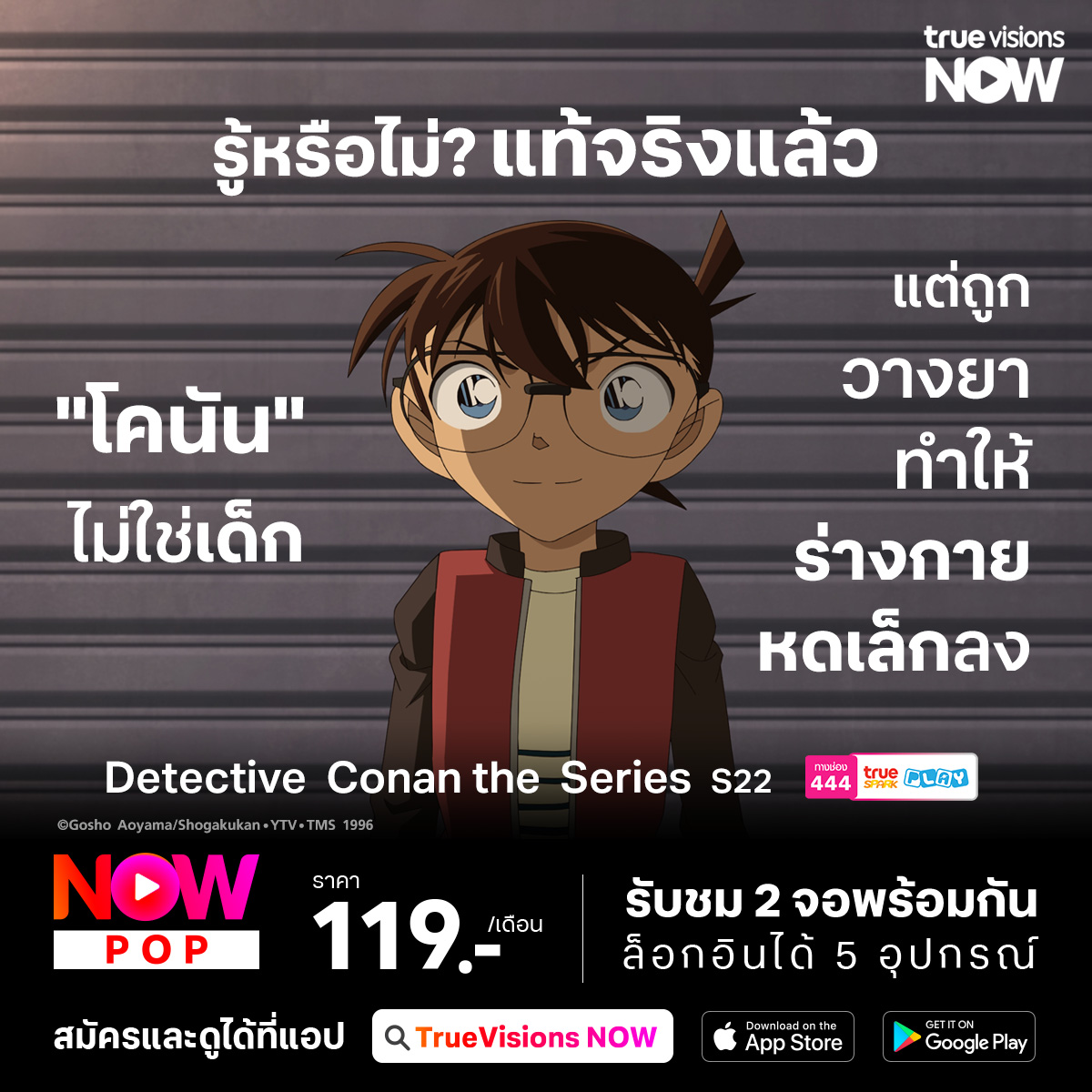 TrueVisions - จากการ์ตูนโคนัน🔴 รู้หรือไม่? แท้จริงแล้ว... | Facebook