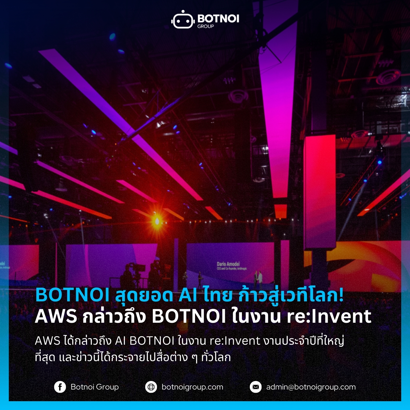 Botnoi Group - AI ไทยไม่แพ้ชาติใดในโลก! AWS กล่าวถึง... | Facebook
