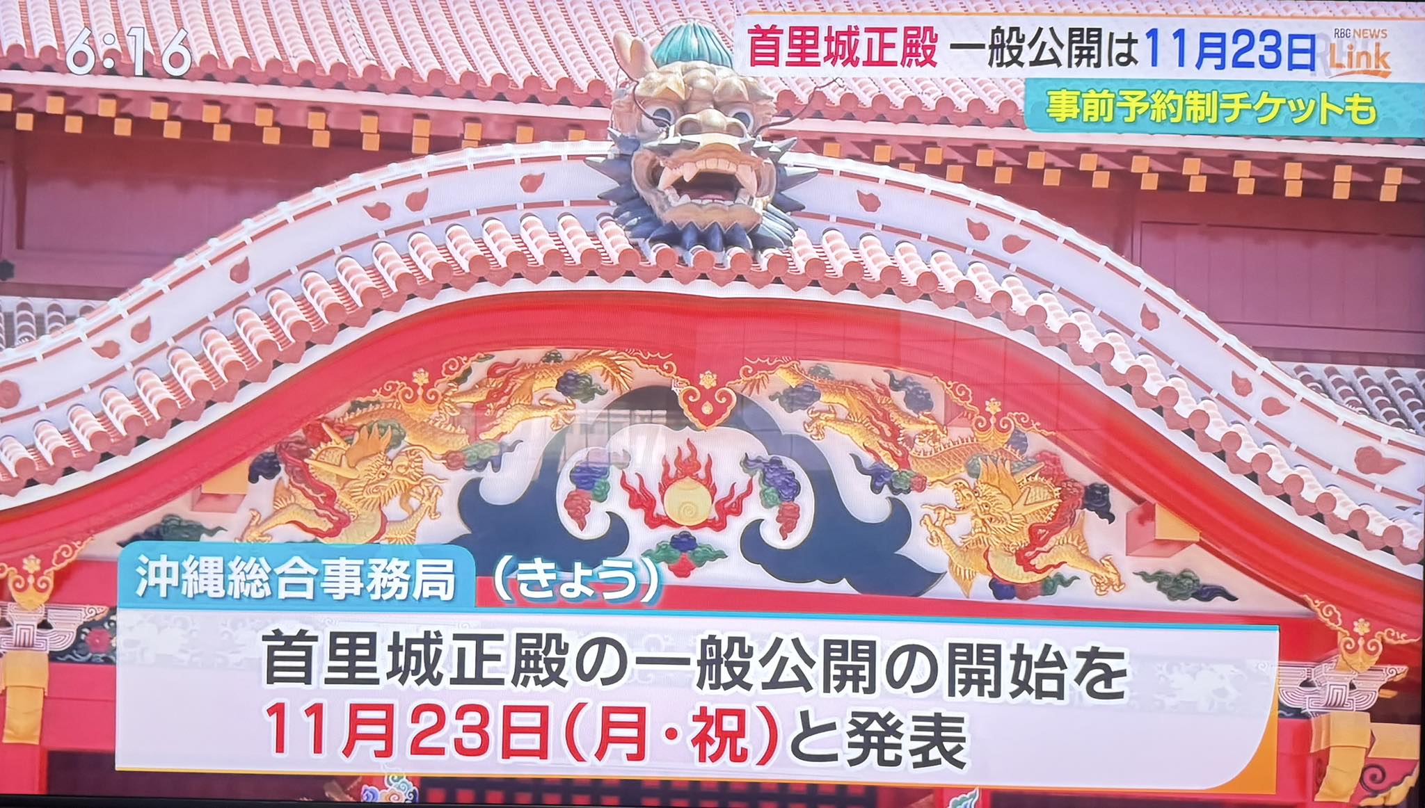 首里城正殿 一般公開 11月23日 】