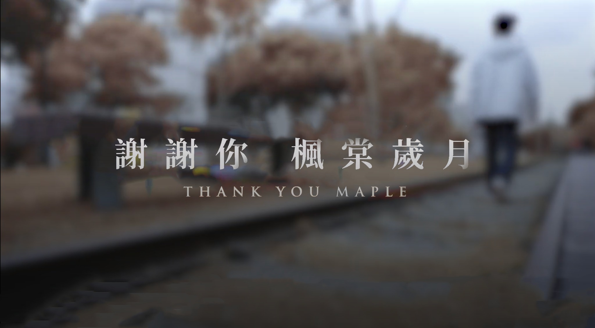 TALON - Maple這個名字想必有關注電競的人都很熟悉 他曾多次站上世界舞台，曾舉起冠軍獎盃 也曾在絢爛的燈光下黯然離場 他創造過許多 ...