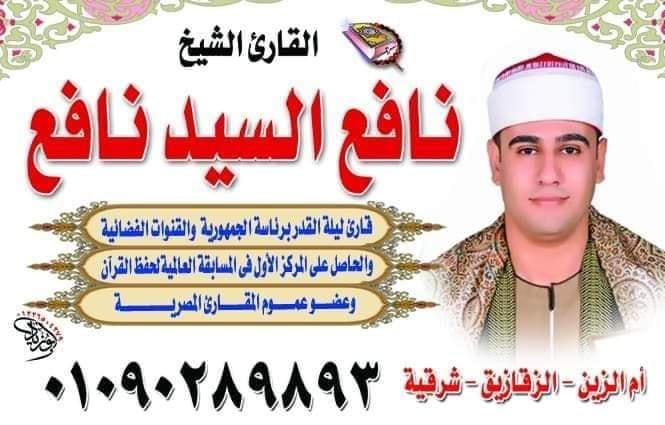 القارئ نافع السيد نافع