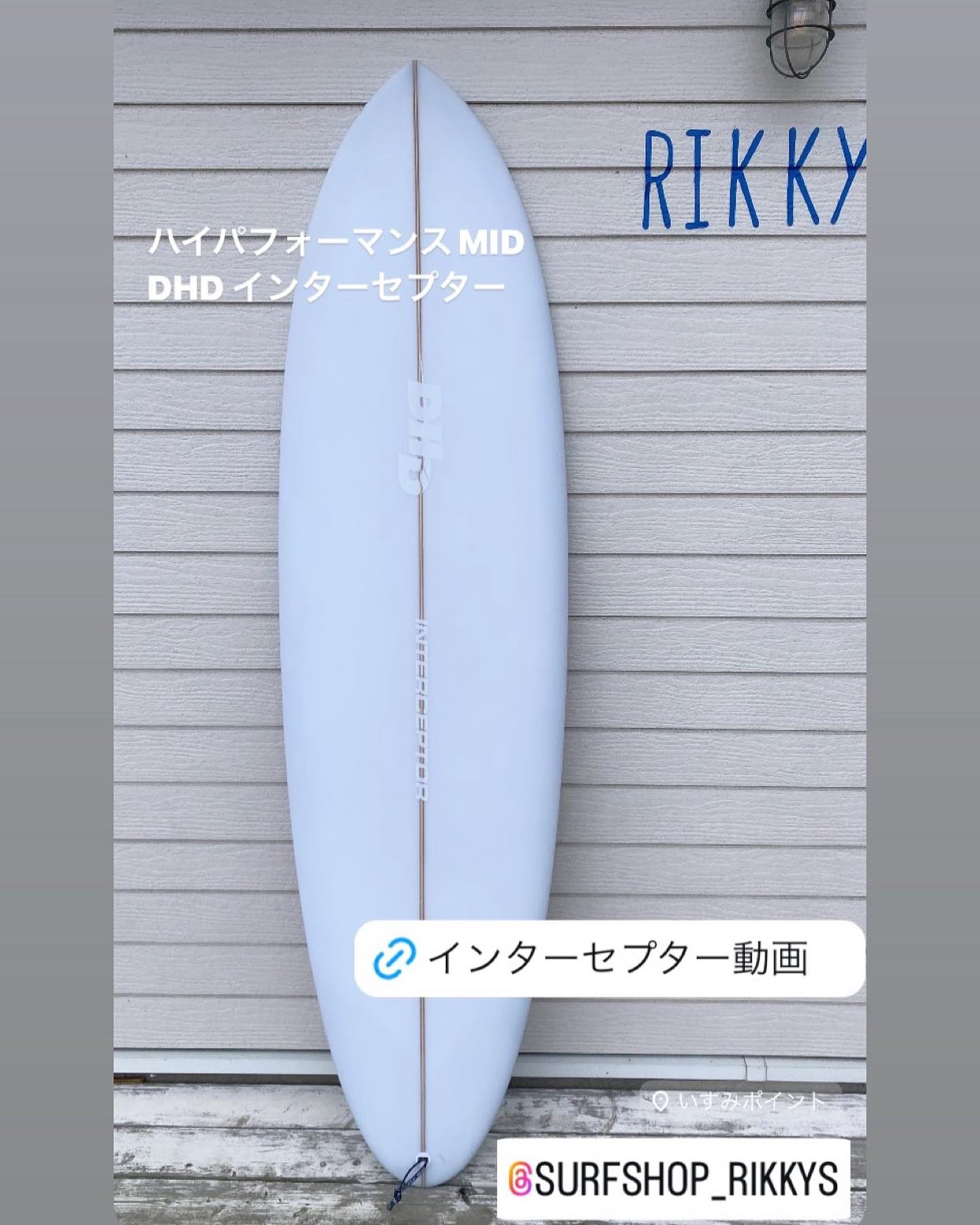 ハイパフォーマンスMID DHD インターセプター? @surfshop_rikkys 