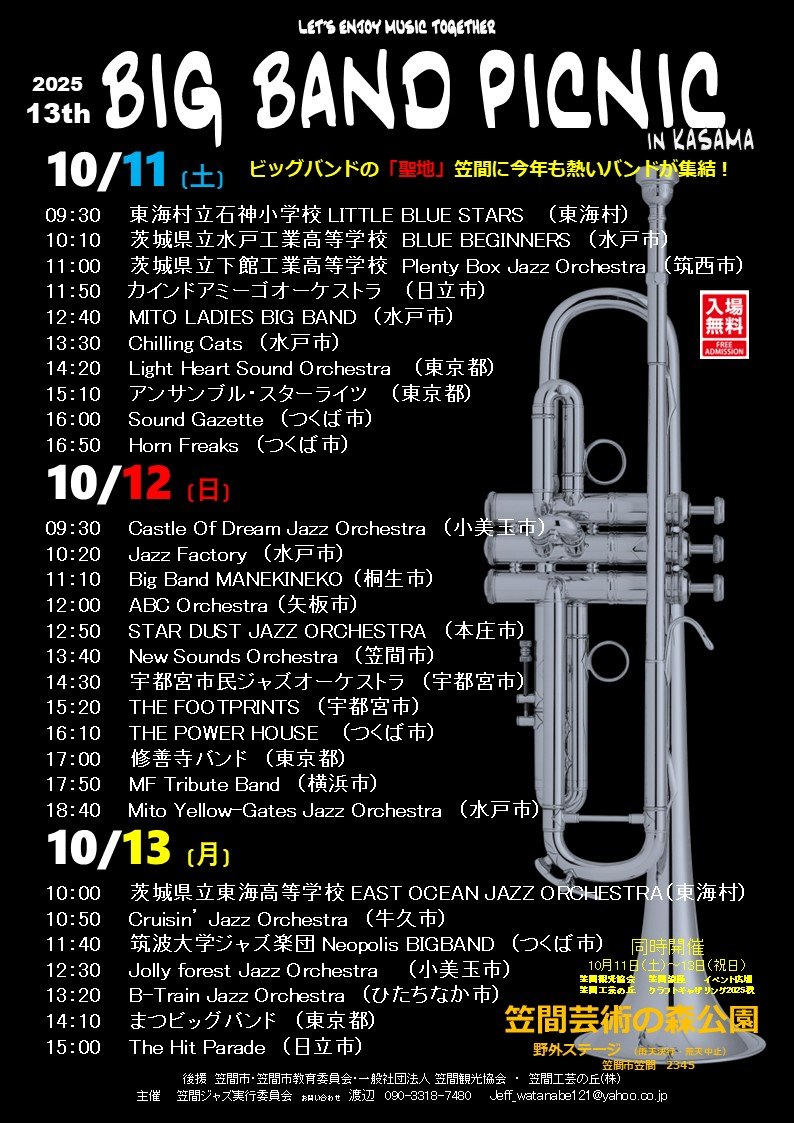 第13回 BIG BAND PICNIC in KASAMA 今年の出演団体はこのように決定