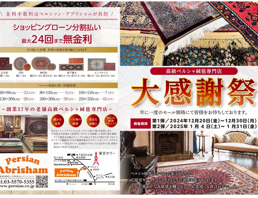 高級ペルシャ絨毯専門店 ペルシャン アブリシャム Persian Abrisham Co.ltd. | Minato-ku Tokyo