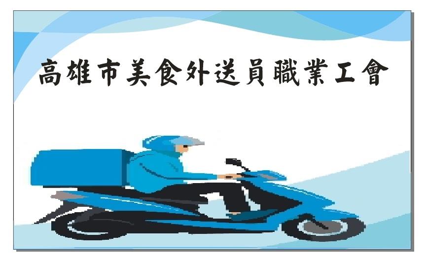 高雄市外送員職業工會 Home Facebook