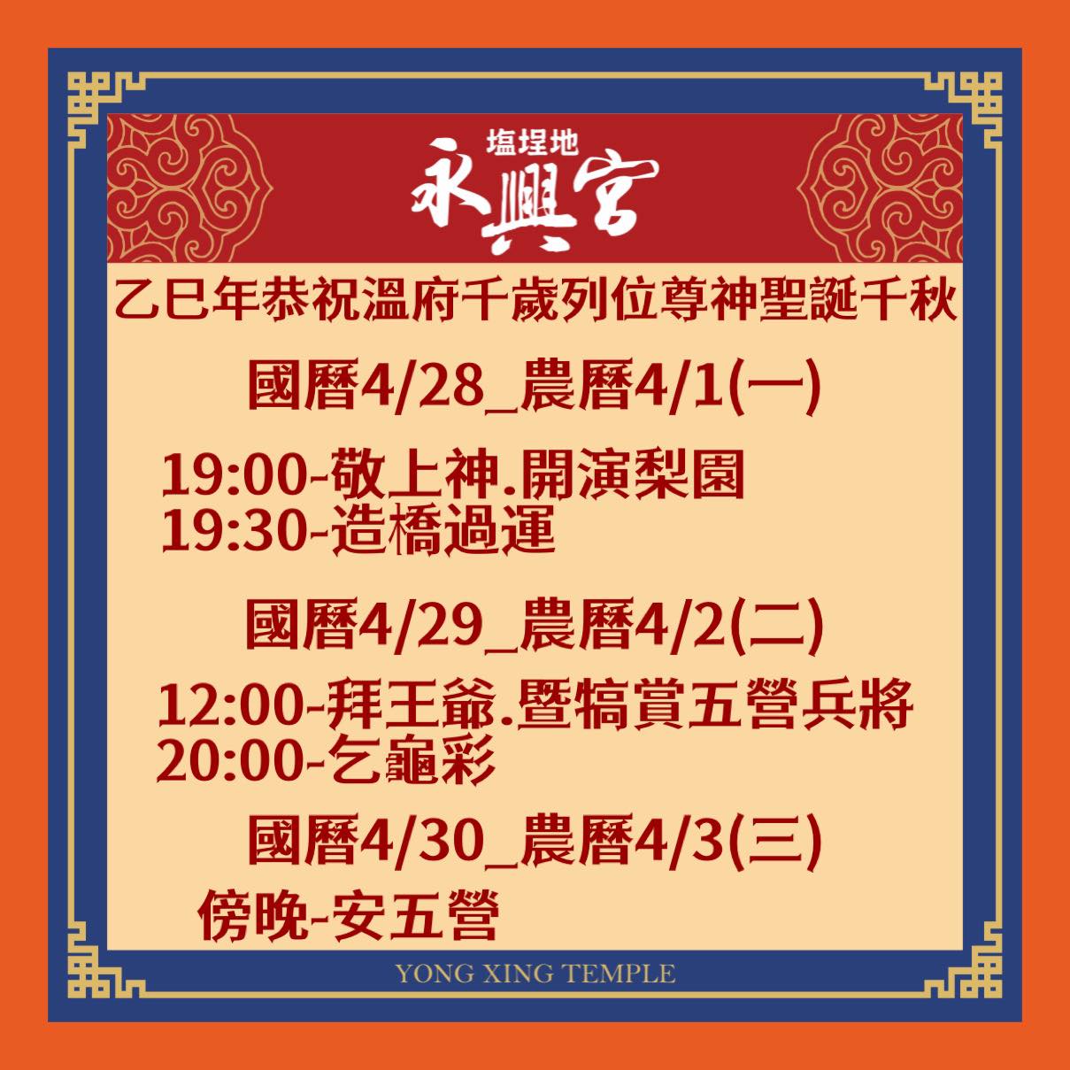 七股塩埕地玉勅永興宮 - 恭祝乙巳年 溫府千歲暨列位尊神聖誕 國曆4/28農曆4/1週一 敬上神、造橋過運... | Facebook