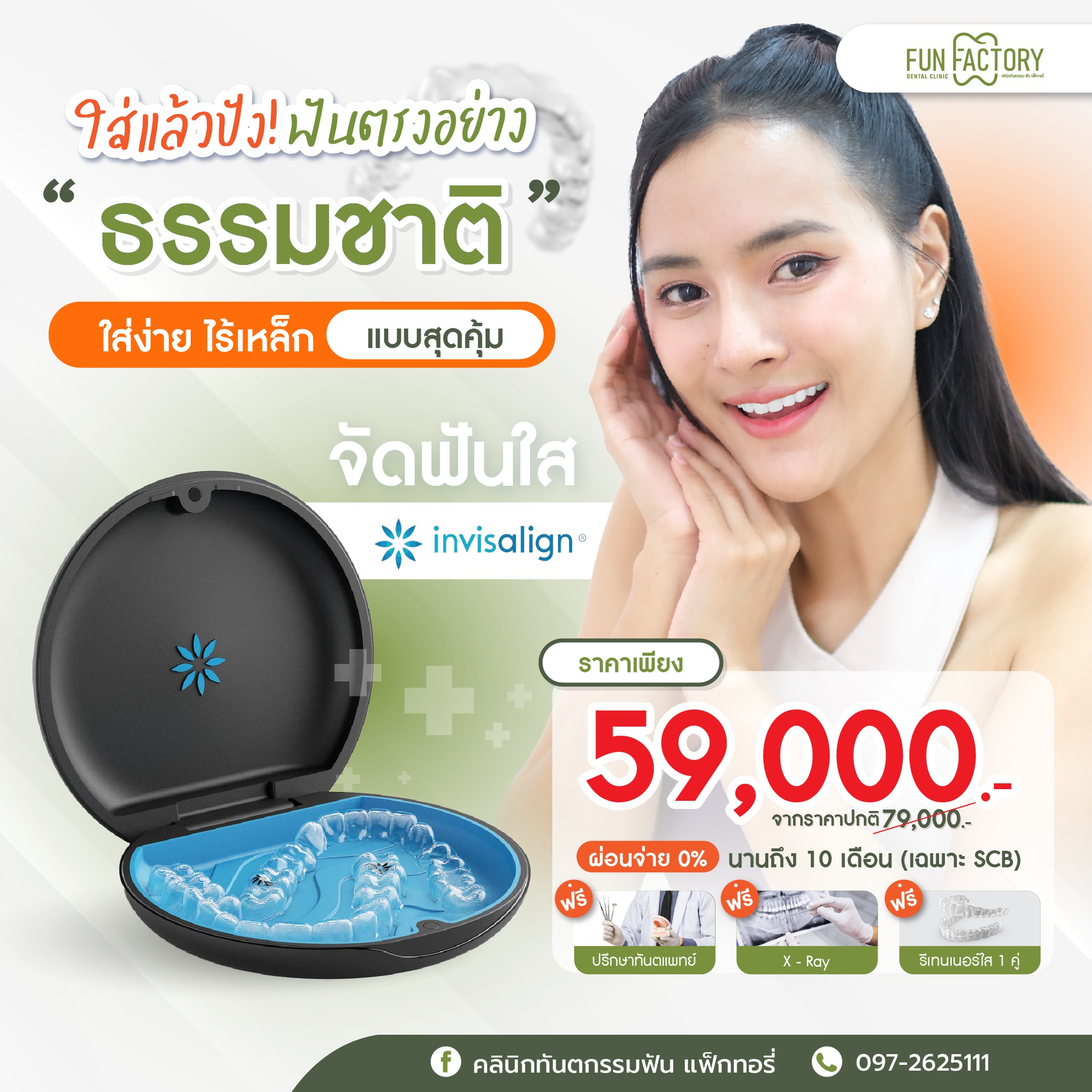 ฟันแฟ็กทอรี่ - ใครว่าจัดฟันต้องใส่เหล็ก 🦷 Invisalign ใส่แล้วแทบไม่เห็น ...