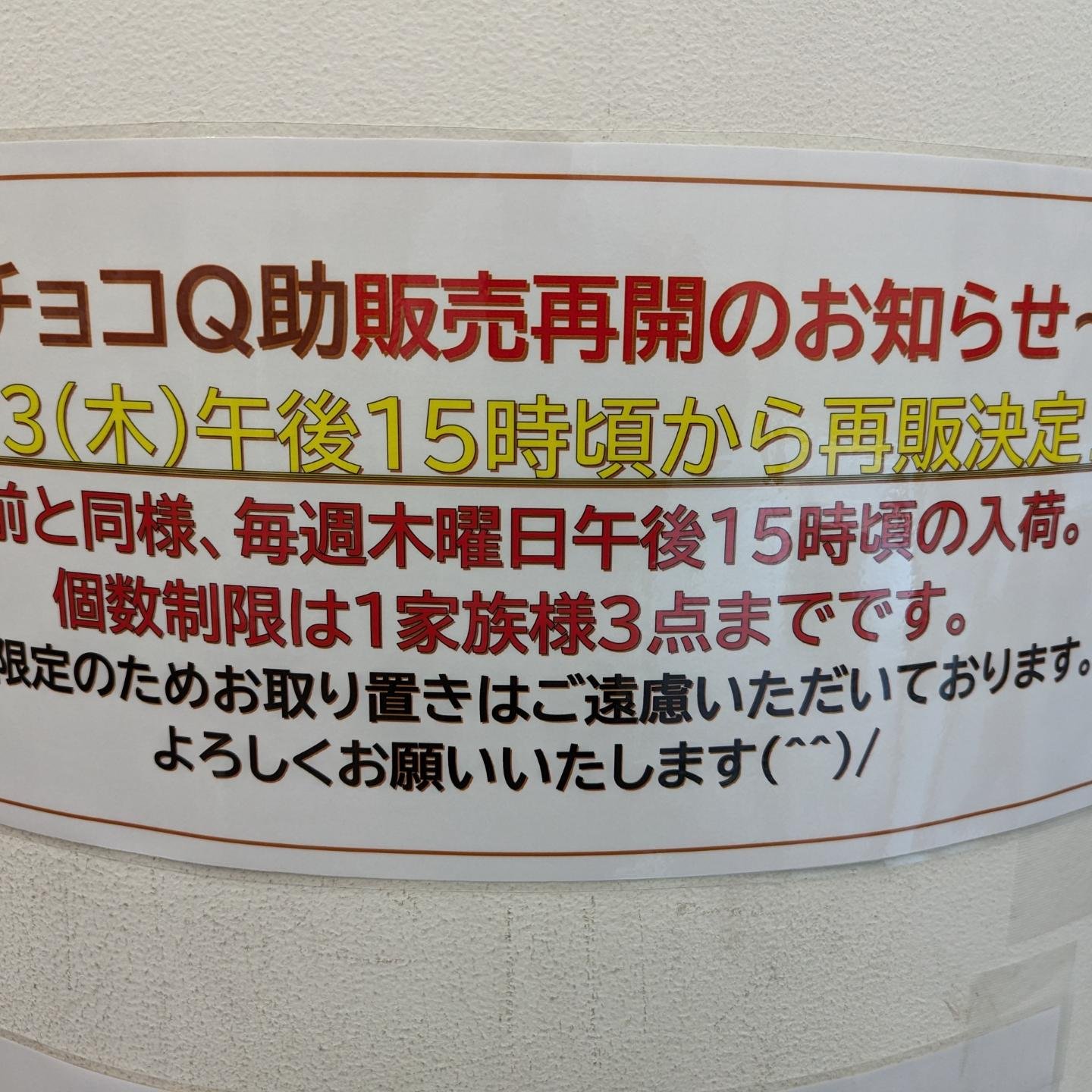 あおもり北彩館東京店です。販売を休止していました大人気商品「チョコ 