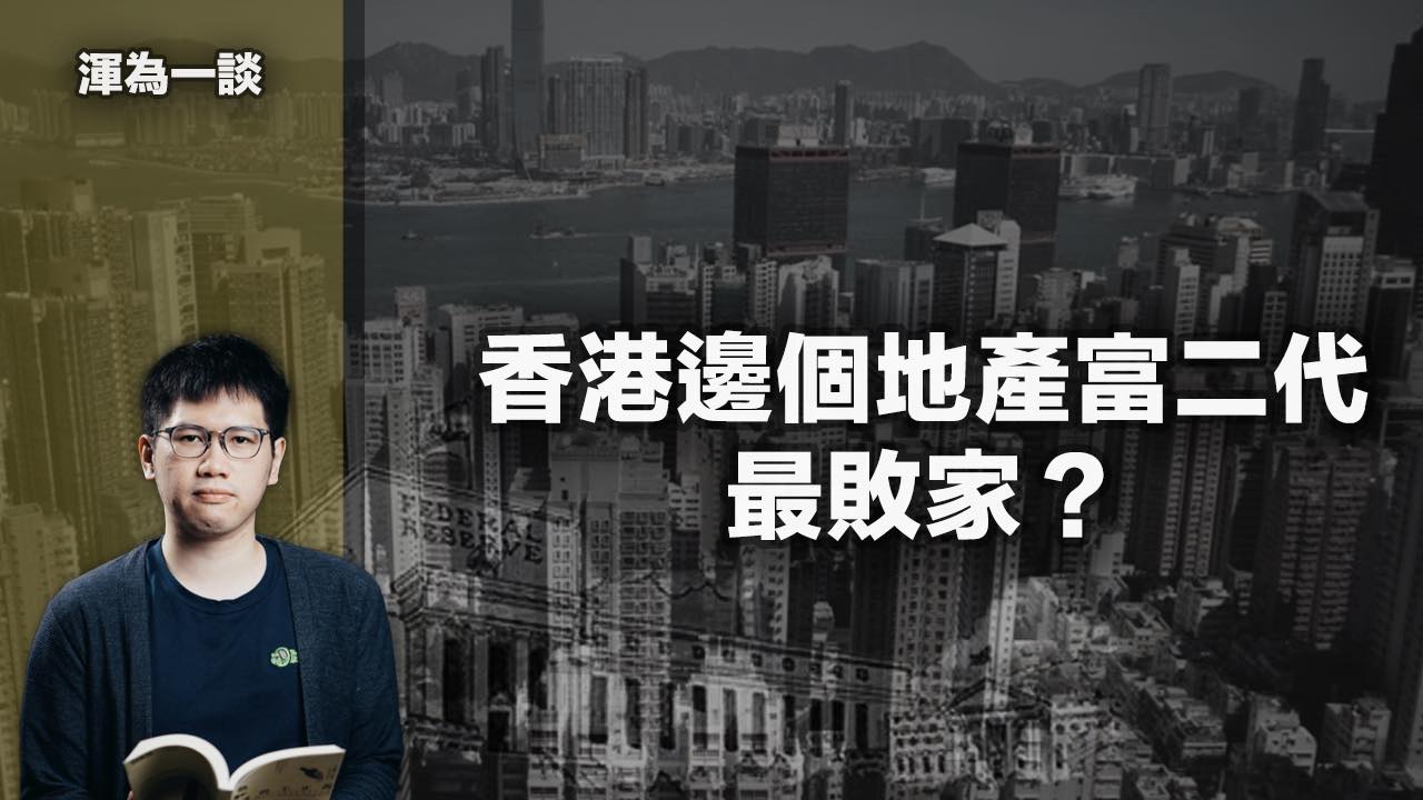 渾水財經Channel - 中小型地產商富二代敗家系列，竟然意外地獲得不少讀者青睞。既然咁受歡迎，我就繼續同大家分析一下 特約節目「渾為一談 ...