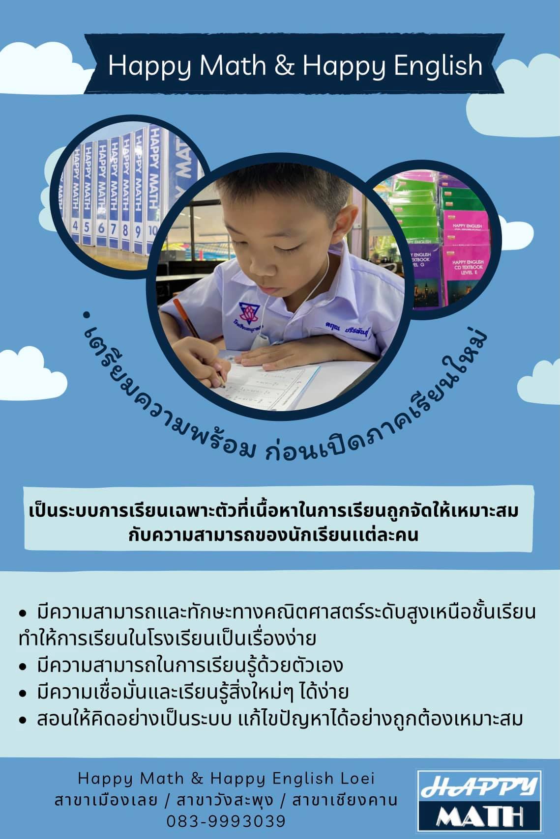 เตรียมพร้อมก่อนเปิดภาคเรี... - Happy Math & Happy English Loei | Facebook