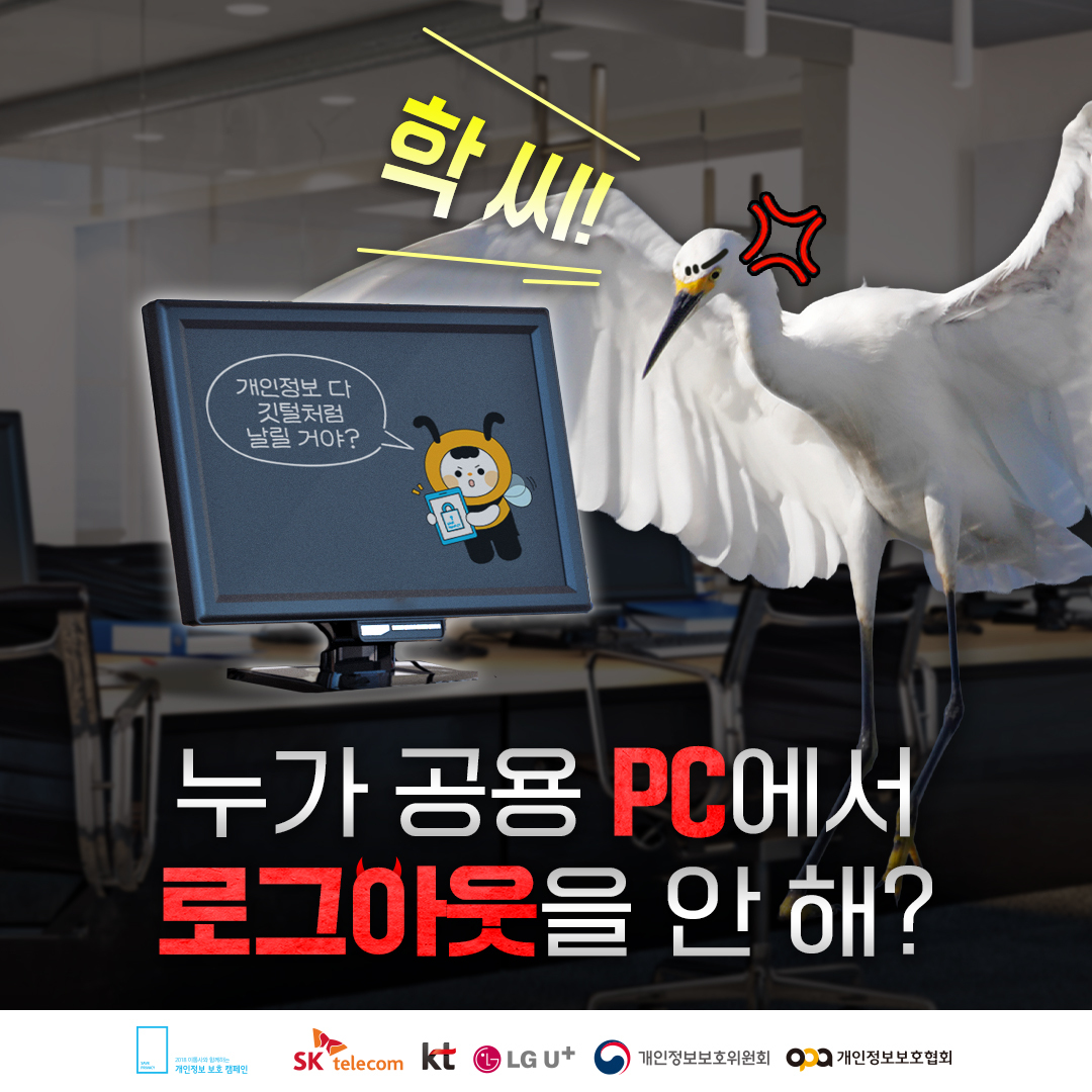 학 씨! 💢 공용 PC에서 로그아웃은 하고 가야지! 개인정보... - 이통사와 함께하는 개인정보보호 캠페인 | Facebook