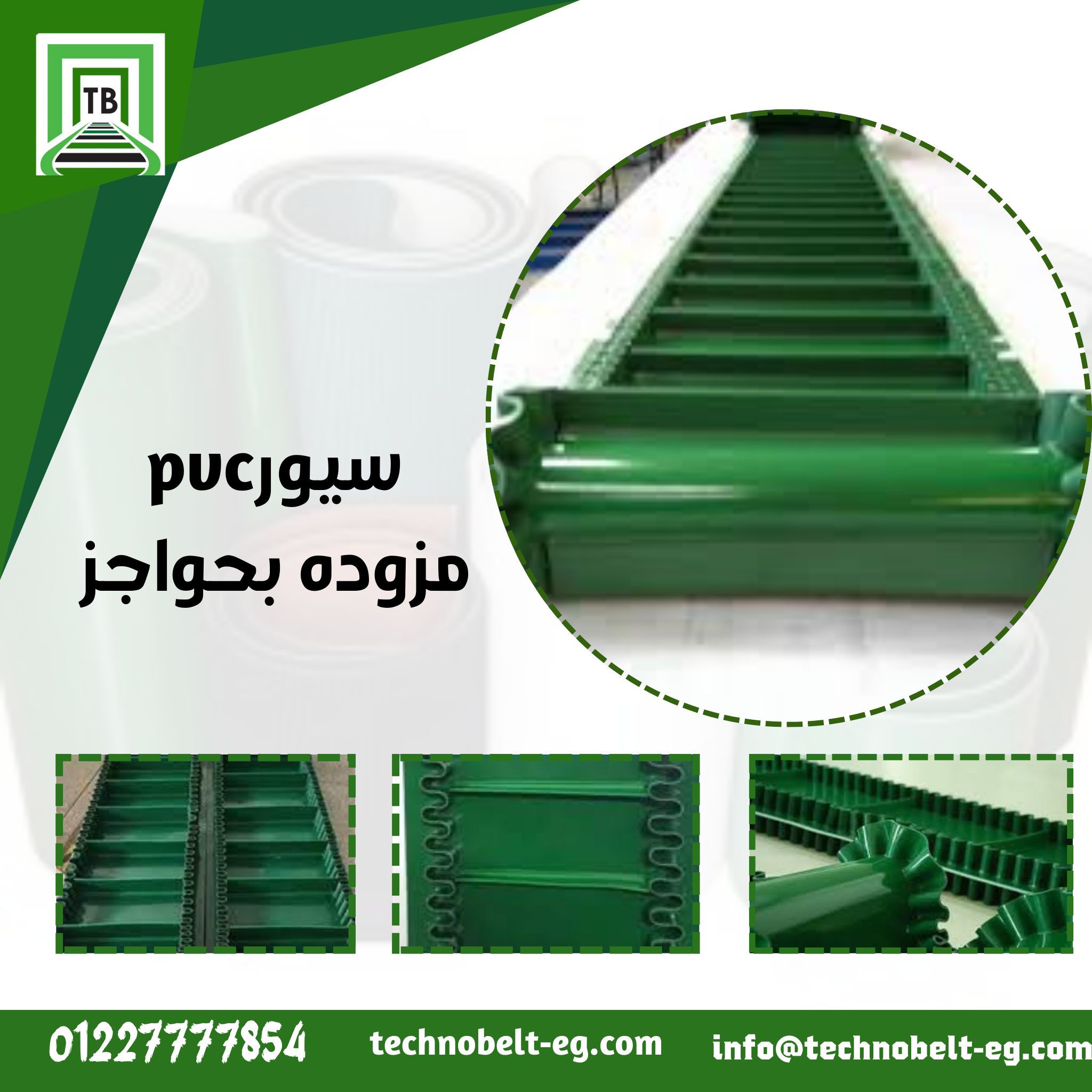 سيور PVC & PU مزوده بحواجز وزجزاج... - تكنو بيلت Techno Belt | Facebook