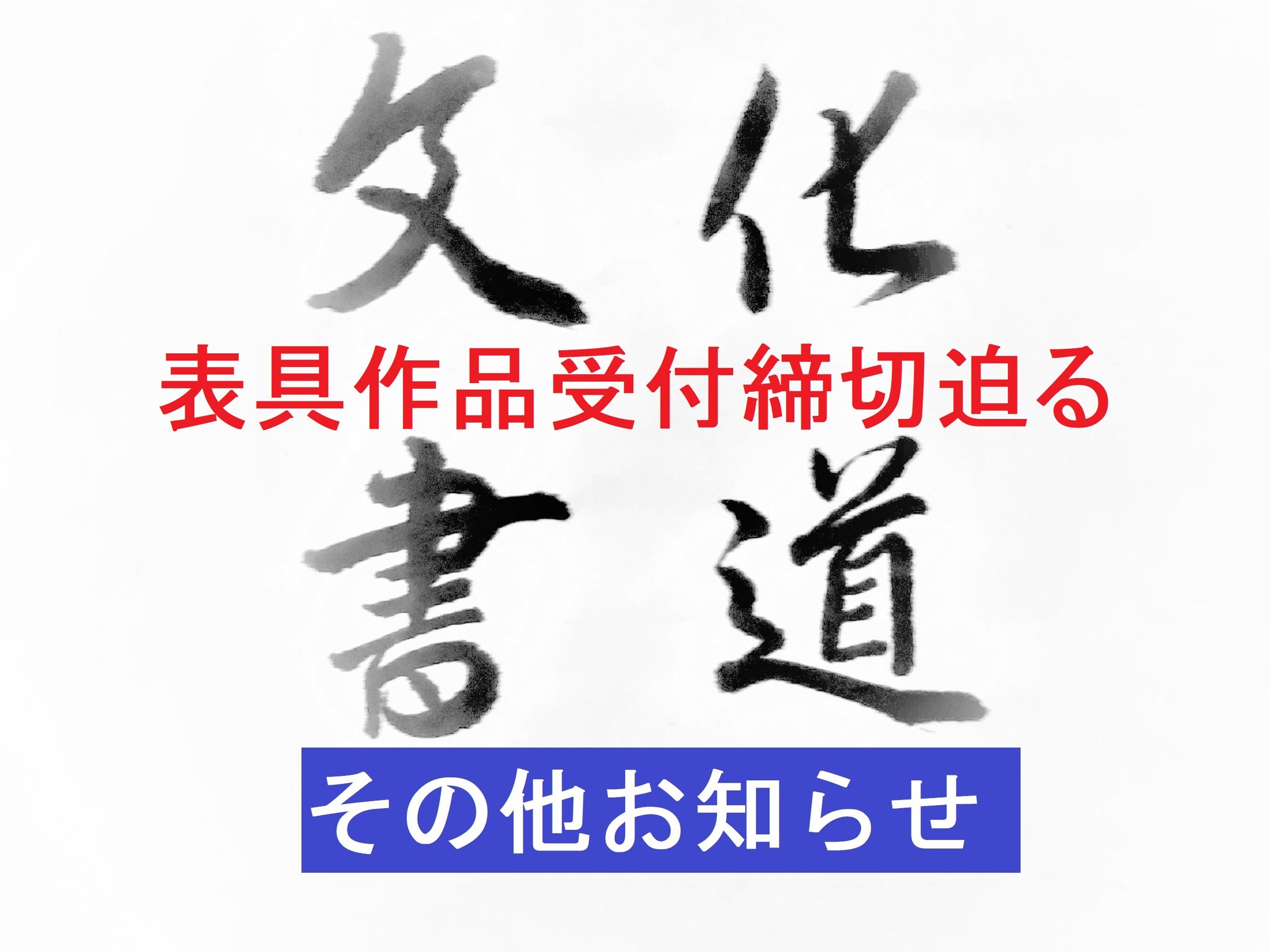 文化書道