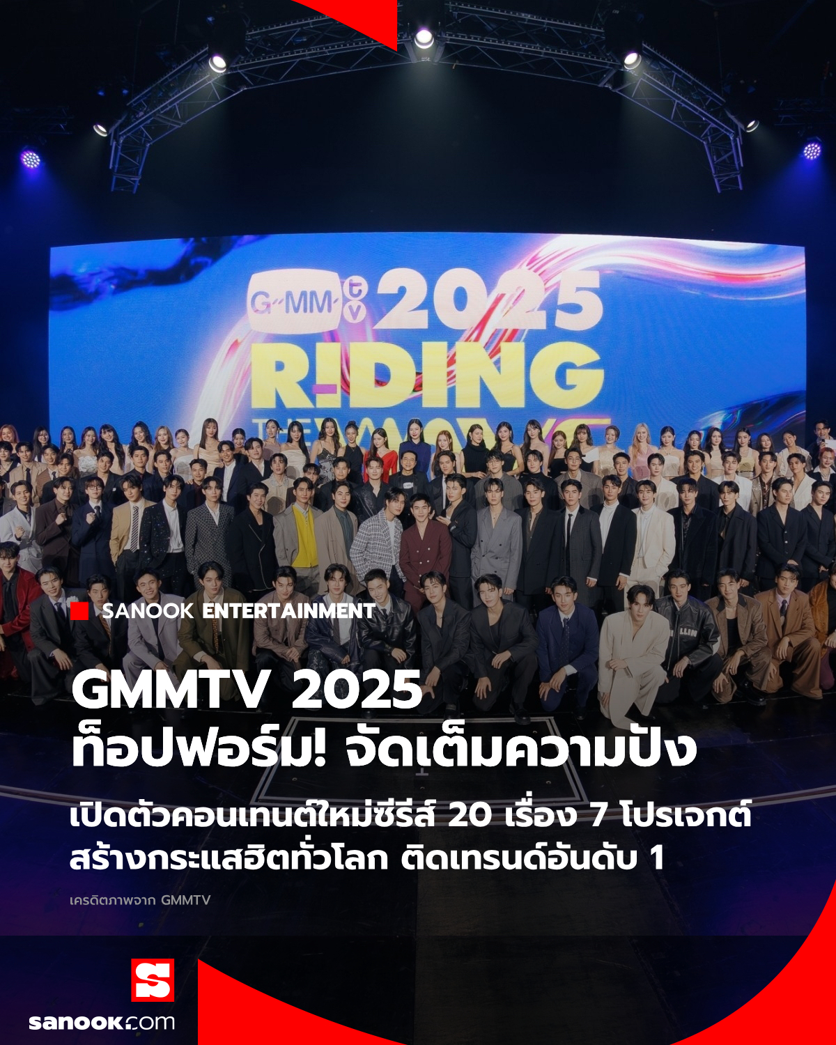 ท็อปฟอร์ม! ต่อเนื่อง “GMMTV” จัดงาน... - Sanook - สนุกดอทคอม | Facebook