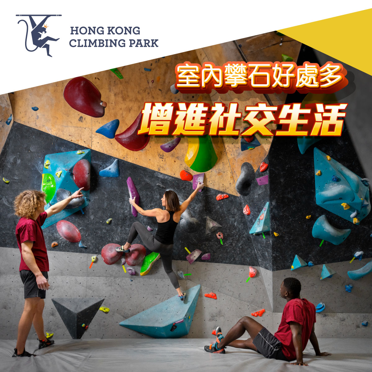 【室內攀石好處多 ─ 增進社交生活】... - Hong Kong Climbing Park | Facebook