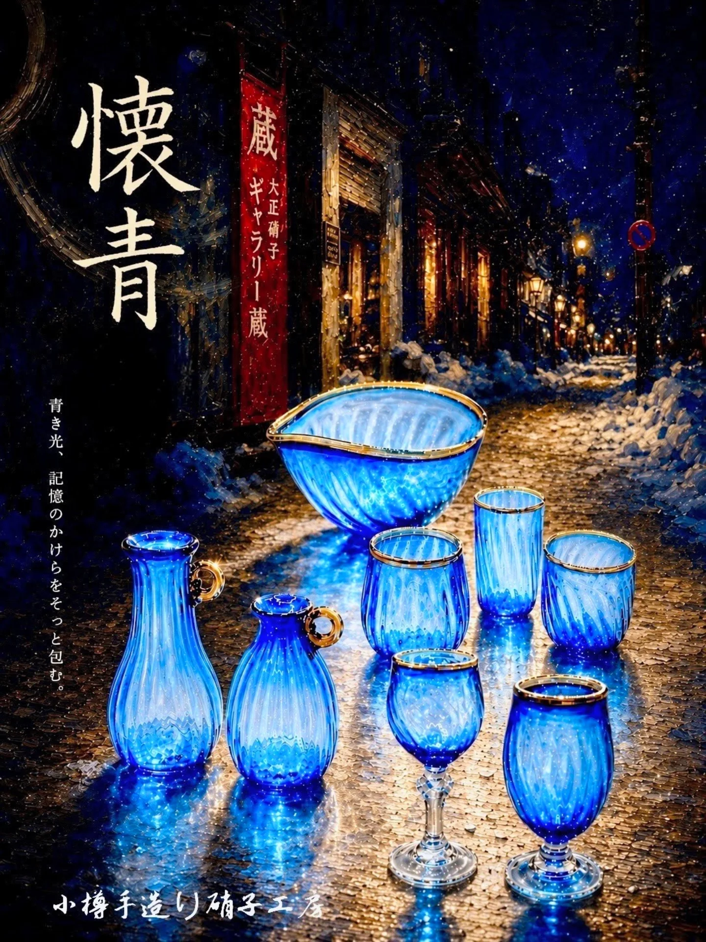 小樽ブルーの冷酒器 #小樽手造り硝子工房 #上浦斉 #小樽 #北海道 #硝子