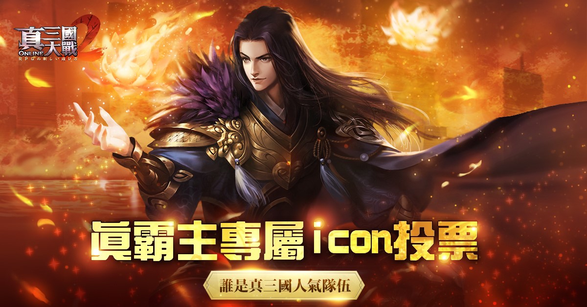 真三國大戰2 - 【🎨真霸主專屬icon投票】内有禮包序號 恭喜以下五支隊伍獲得製作隊徽的機會🎉 滅神府... | Facebook
