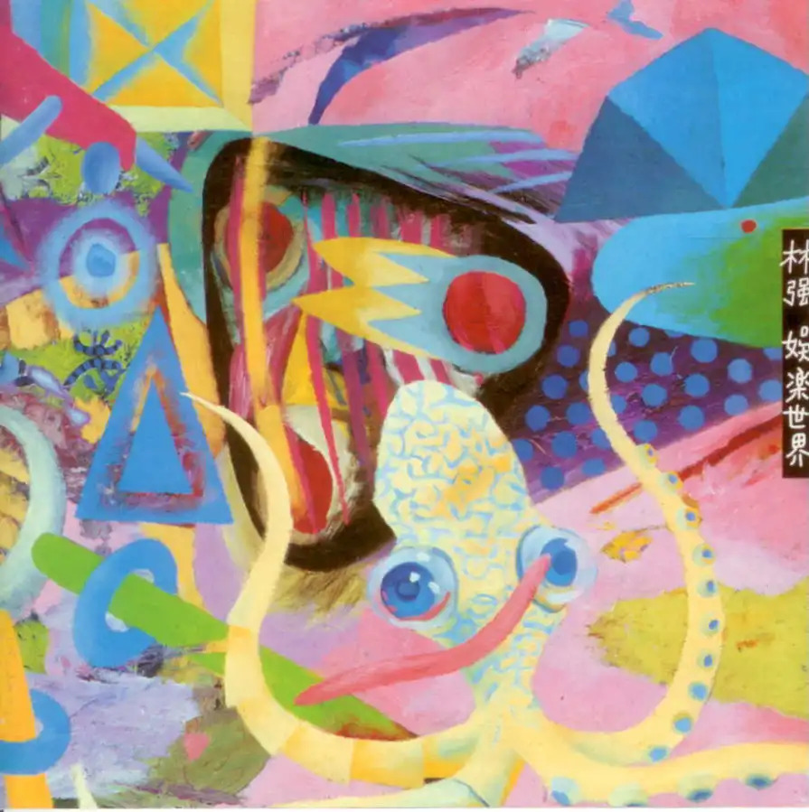 林強のCD 「娯楽世界」　日本盤 林強のCD 「娯楽世界」 日本盤 林強のCD 「娯楽世界」日本盤