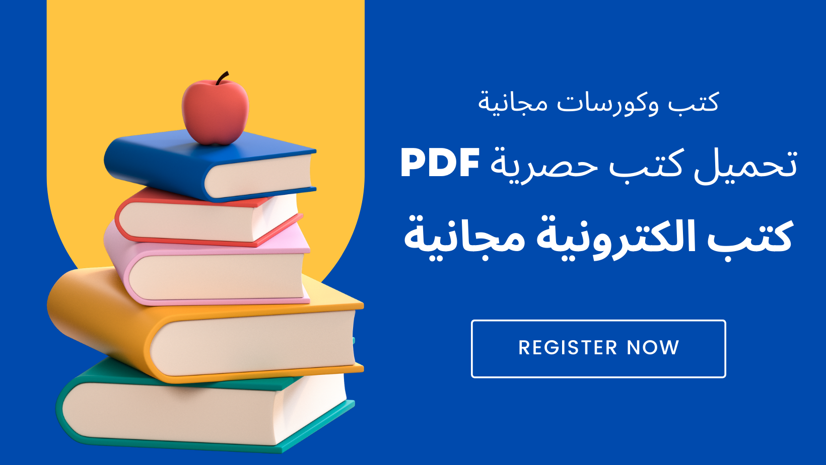 كتب وكورسات مجانية PDF