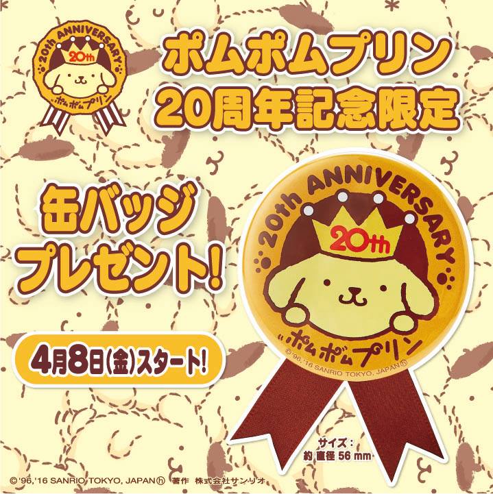 ポムポムプリン20周年記念 缶バッジプレゼントキャンペーン 
