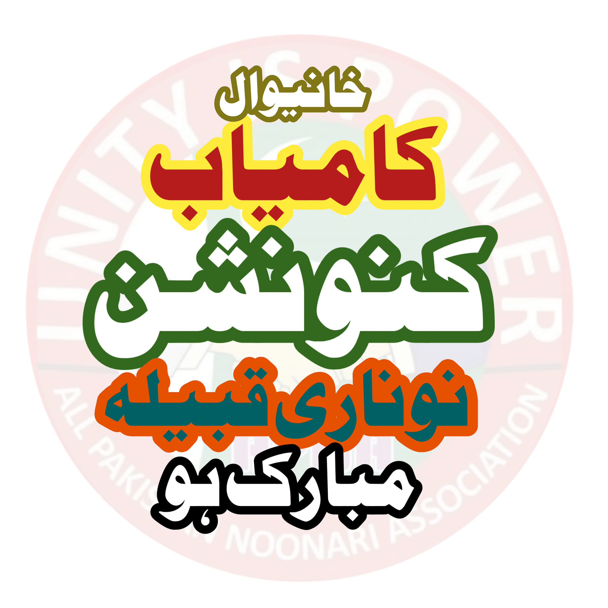 All Pakistan Noonari Association Official - Congratulations 🥳🥳👏🥳👏👏🥳 #آل ...