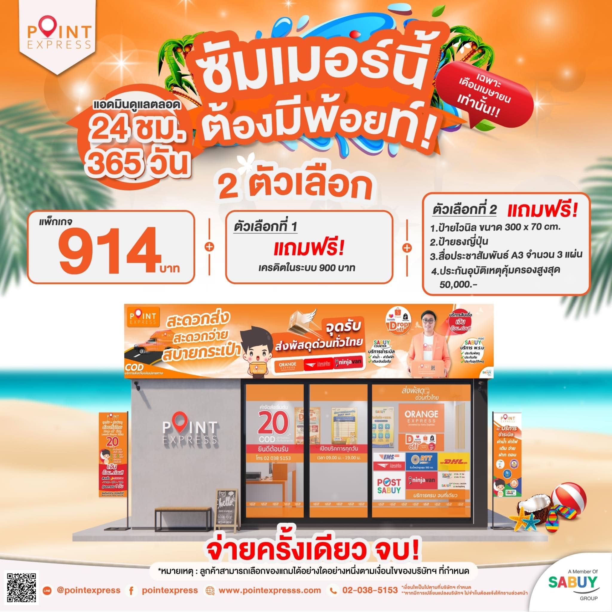 🏖ซัมเมอร์นี้ต้องมีพ้อยท์🏝... - Point Express แฟรนไชส์ | Facebook
