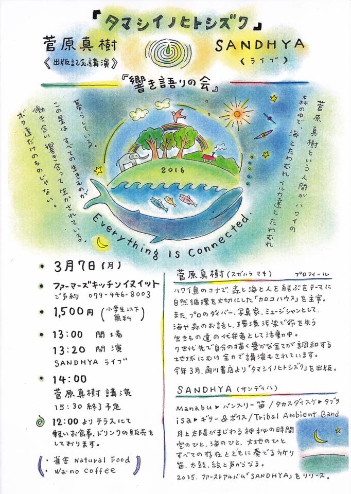 ファーマーズキッチン イヌイット 3月7日の菅原真樹さんの講演 Sandhyaさんのミニライブのチラシが完成しました 3月7日 月 ファーマーズキッチンイヌイット 1500円 小学生以下無料 13 00 開場 13 開演 Sandhya サンディハ ライブ 14 00 菅原真樹