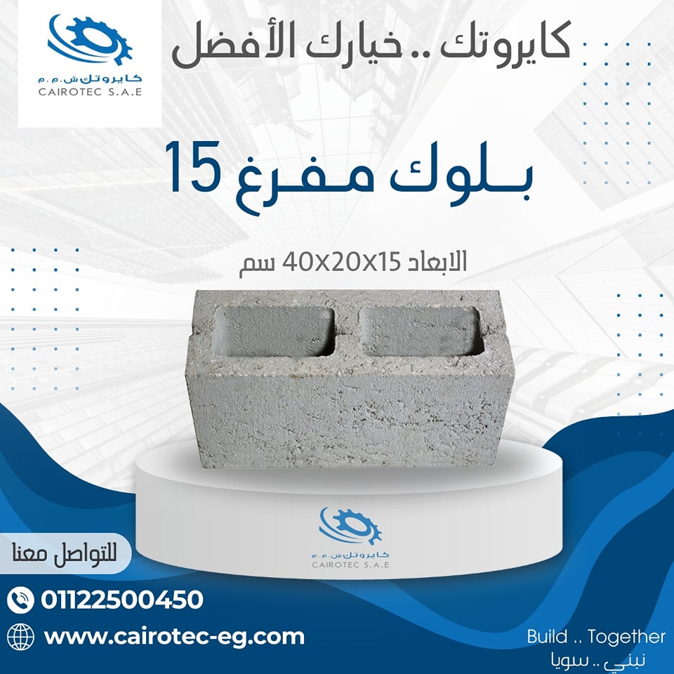 Cairotec - البلوك الأسمنتي من (Cairotec) افضل جوده و قل سعر ⬇️ لو بتدور ...