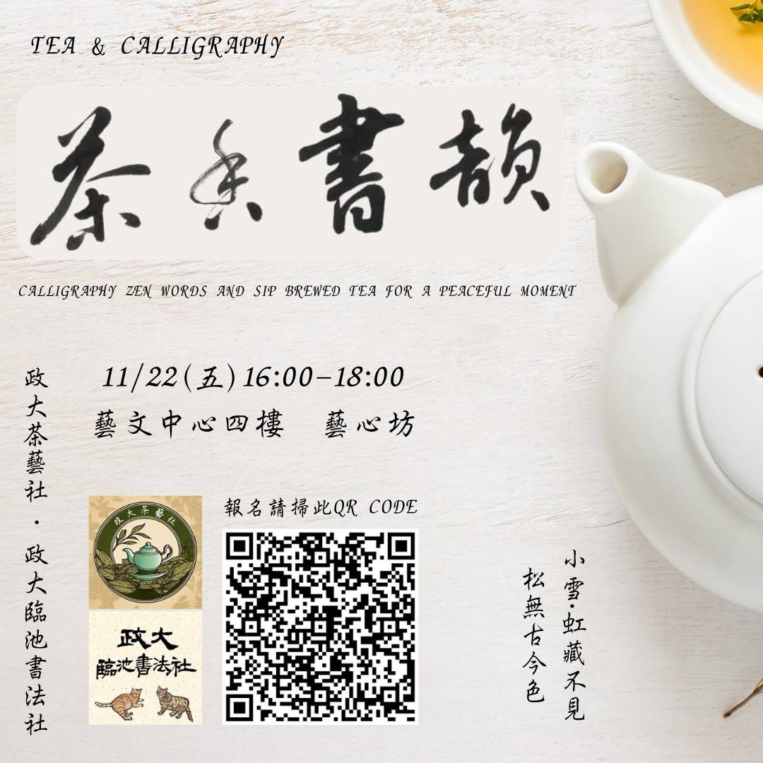 政大茶藝社 - 【活動通知】茶香書韻 Tea & Calligraphy 時間: 2024/11/22（五）16:00-18:00 地點: 山 ...