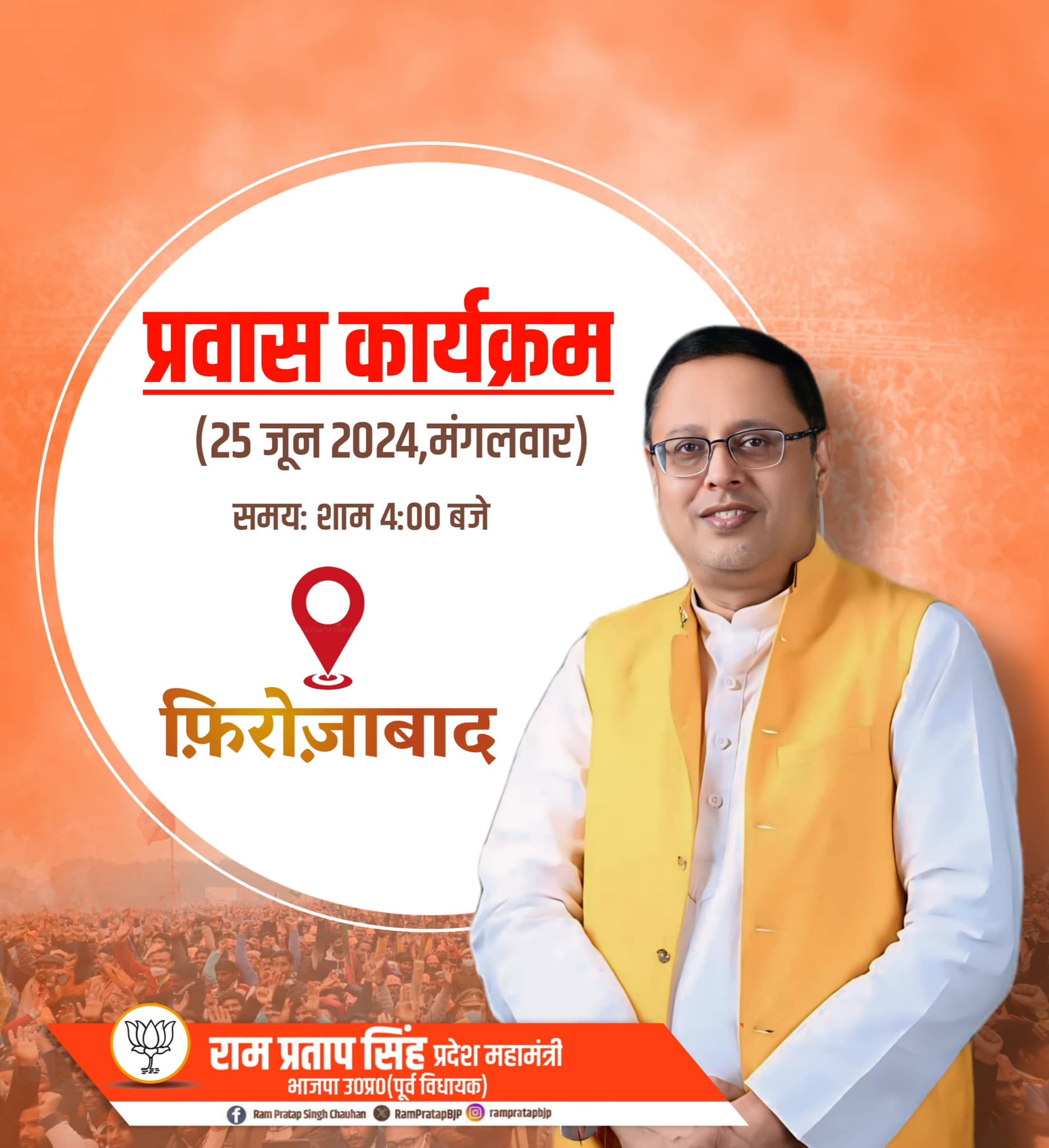 कल जनपद फ़िरोज़ाबाद में रहना... - Ram Pratap Singh Chauhan | Facebook