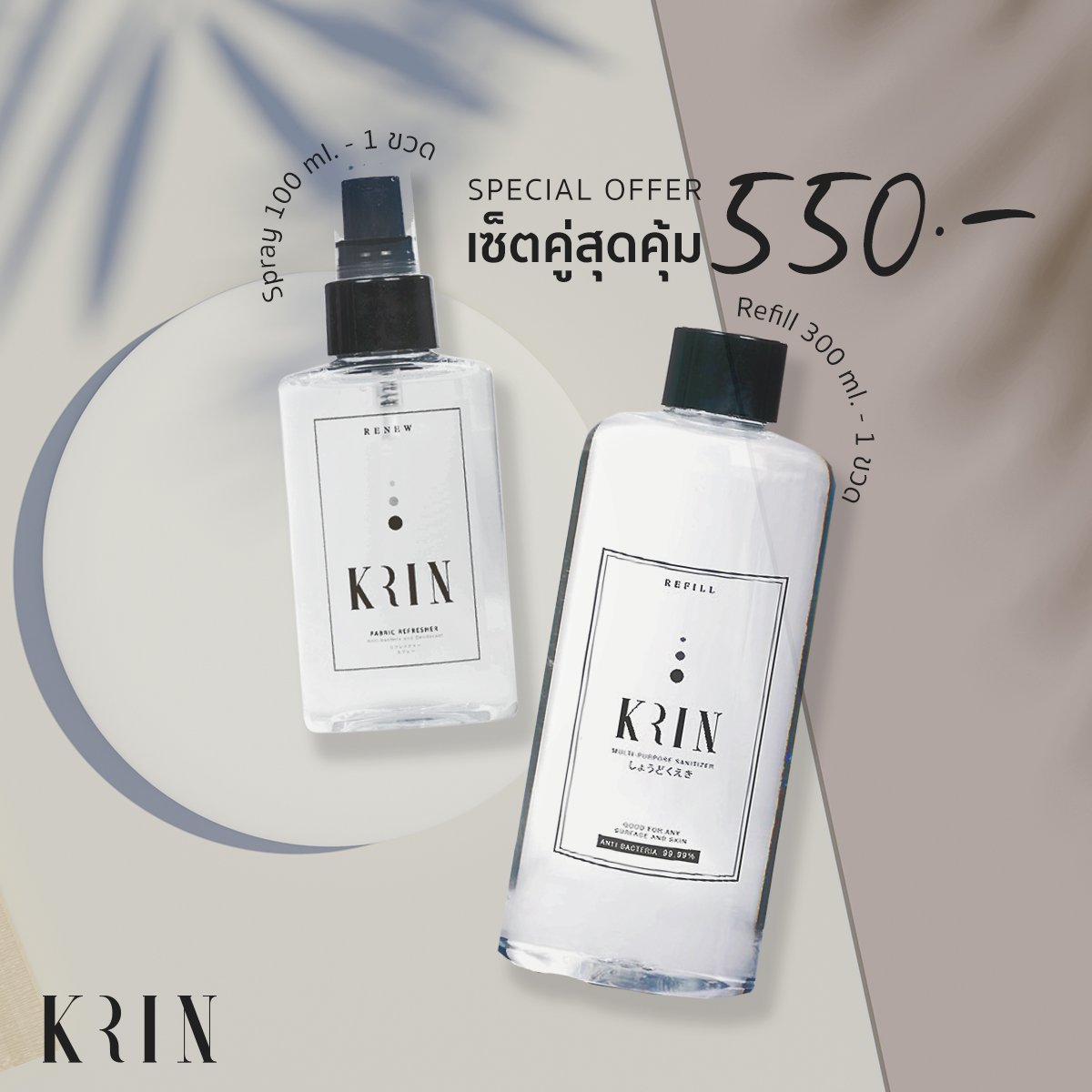 Krin - 📣 ได้เวลาช็อปสุดคุ้ม กับโปรโมชั่นพิเศษ #เซ็ตสุดคุ้ม... | Facebook