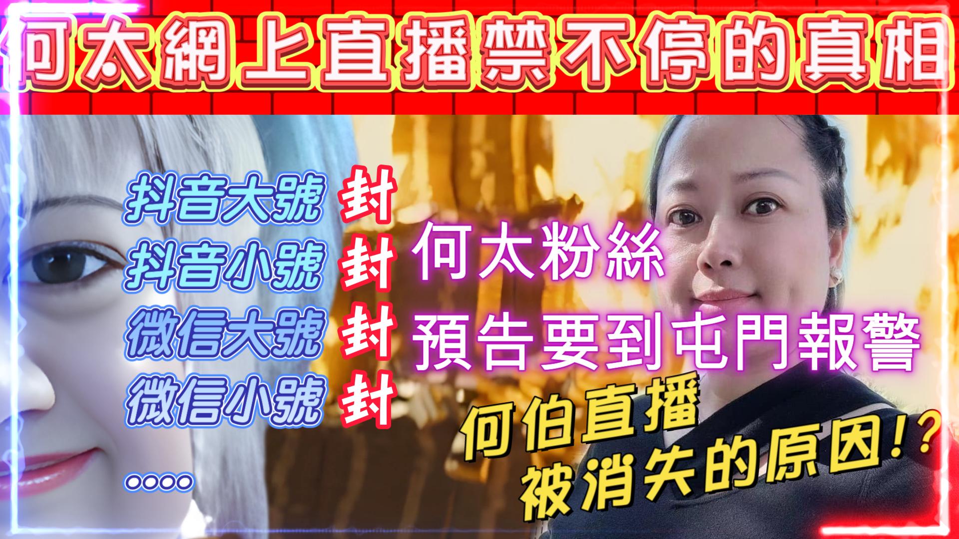 窮飛龍 - 分析何太直播不停被禁播真相 何伯為何被消失於直播? 何太粉絲預告要到屯門報警 留言板有影片連結... | Facebook