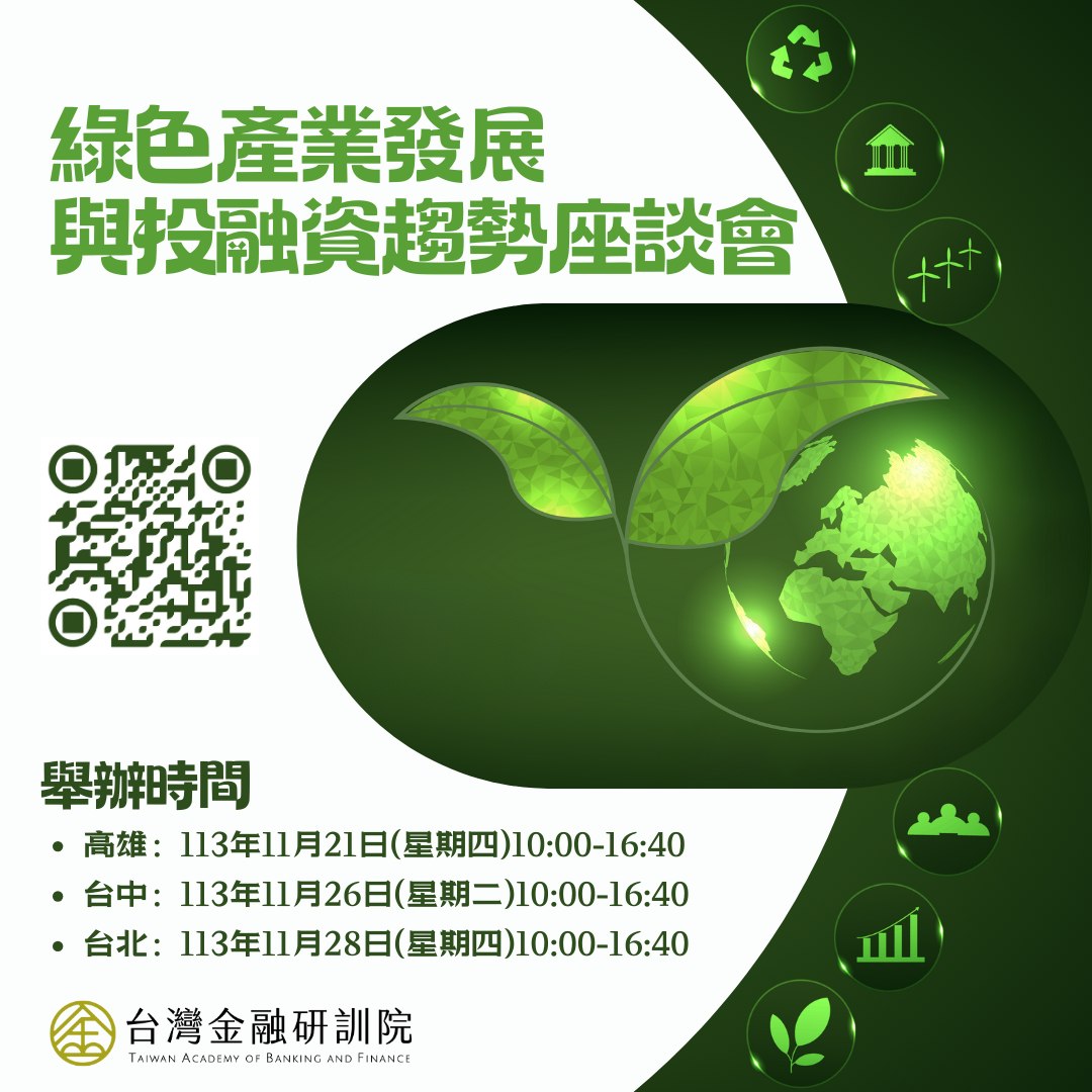台灣金融研訓院 - 🌱前瞻經濟，金融業也能一起推動！🌱 為了加速資金流向永續經濟，金管會與政府各部門攜手推出了「永續經濟活動認定參考指引 ...