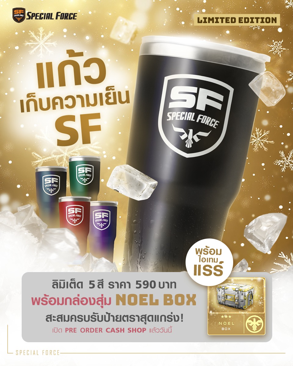 💥แก้วเก็บความเย็น SF... - Special Force - True Digital Plus | Facebook