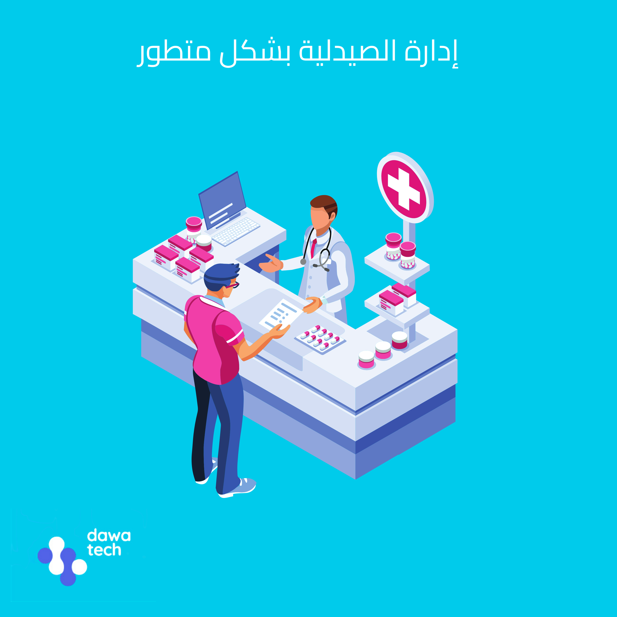 dawatech - اعتمادك على برنامج دواتك بيسهل عليك إدارة...